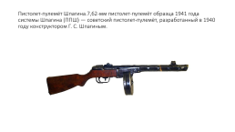 Стрелковое оружие ссср времён Великой Отечественной войны, слайд 13