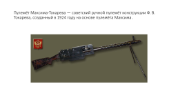 Стрелковое оружие ссср времён Великой Отечественной войны, слайд 16
