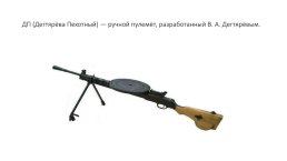 Стрелковое оружие ссср времён Великой Отечественной войны, слайд 17