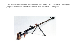 Стрелковое оружие ссср времён Великой Отечественной войны, слайд 22
