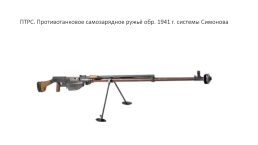 Стрелковое оружие ссср времён Великой Отечественной войны, слайд 23