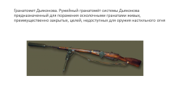 Стрелковое оружие ссср времён Великой Отечественной войны, слайд 24
