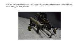 Стрелковое оружие ссср времён Великой Отечественной войны, слайд 25