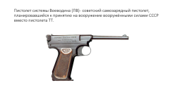 Стрелковое оружие ссср времён Великой Отечественной войны, слайд 6