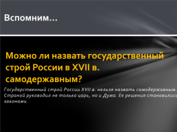 Первые Романовы. Урок истории в 10 классе, слайд 25