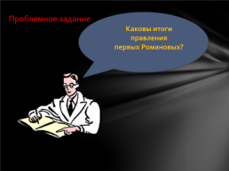 Первые Романовы. Урок истории в 10 классе, слайд 5