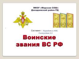 Воинские звания ВС РФ, слайд 1