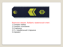 Воинские звания ВС РФ, слайд 11