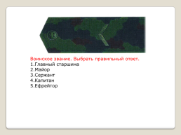 Воинские звания ВС РФ, слайд 12