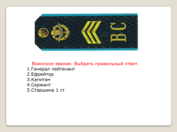 Воинские звания ВС РФ, слайд 13