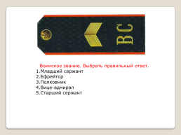 Воинские звания ВС РФ, слайд 15