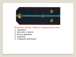 Воинские звания ВС РФ, слайд 2