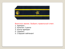 Воинские звания ВС РФ, слайд 3