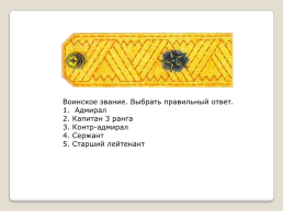 Воинские звания ВС РФ, слайд 4