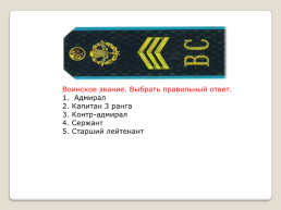 Воинские звания ВС РФ, слайд 5