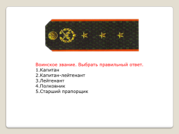 Воинские звания ВС РФ, слайд 7