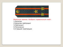 Воинские звания ВС РФ, слайд 9