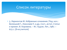 М. Ю. Лермонтов. «Герой нашего времени», слайд 13