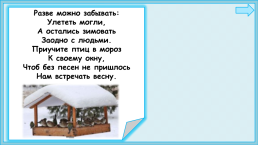 Презентация к уроку окружающего мира, 1 класс умк «Школа России». «Как зимой птицам помочь?», слайд 15
