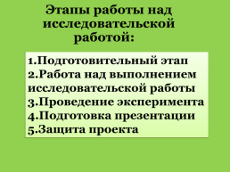 Проектная и исследовательская деятельность как обязательное условие реализации внеурочной деятельности обучающихся в условиях реализации ФГОС, слайд 10