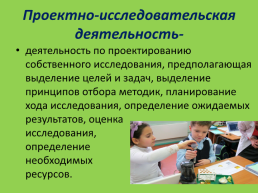 Проектная и исследовательская деятельность как обязательное условие реализации внеурочной деятельности обучающихся в условиях реализации ФГОС, слайд 4