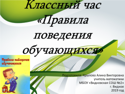 Классный час «Правила поведения обучающихся», слайд 1