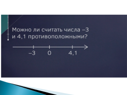 Урок математики в 6 классе по теме: «Противоположные числа», слайд 20