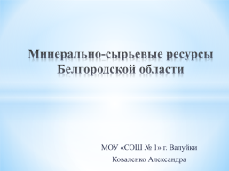 Минерально-сырьевые ресурсы Белгородской области, слайд 1