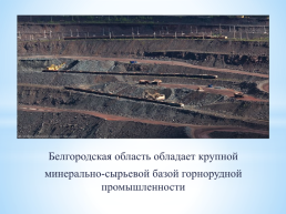 Минерально-сырьевые ресурсы Белгородской области, слайд 2