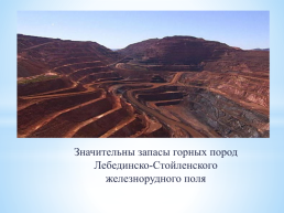 Минерально-сырьевые ресурсы Белгородской области, слайд 6