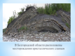 Минерально-сырьевые ресурсы Белгородской области, слайд 7