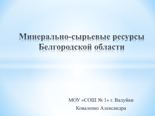 Минерально-сырьевые ресурсы Белгородской области