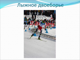 Зимние олимпийские игры, слайд 12