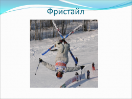 Зимние олимпийские игры, слайд 14