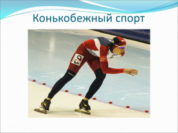 Зимние олимпийские игры, слайд 22