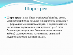 Зимние олимпийские игры, слайд 23