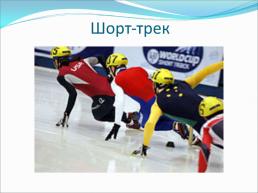 Зимние олимпийские игры, слайд 24