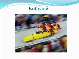 Зимние олимпийские игры, слайд 26