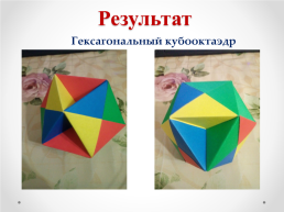 Модульное оригами. Многогранник, слайд 13