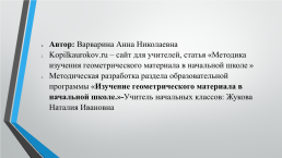 Создание развивающей образовательной среды для изучения математики: геометрический материал., слайд 10