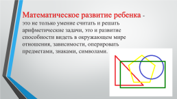 Создание развивающей образовательной среды для изучения математики: геометрический материал., слайд 2