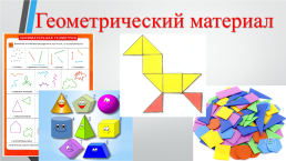Создание развивающей образовательной среды для изучения математики: геометрический материал., слайд 5