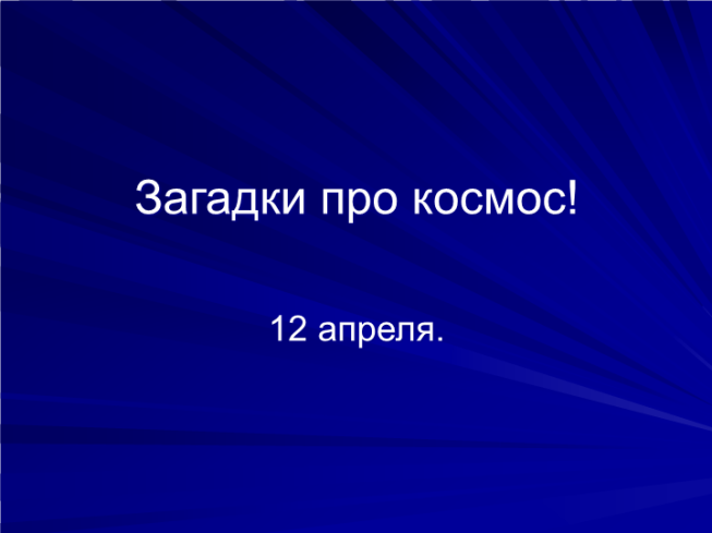 Загадки про космос!. 12 Апреля.