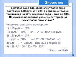 Какие профессии связаны с процентами?, слайд 62