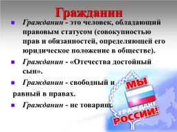 Гражданин Российской Федерации, слайд 3