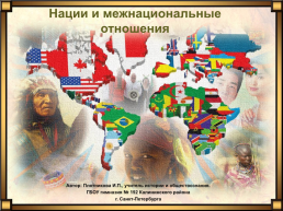 Нации и межнациональные отношения, слайд 1