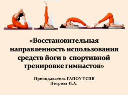 «Восстановительная направленность использования средств йоги в спортивной тренировке гимнастов», слайд 1