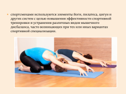 «Восстановительная направленность использования средств йоги в спортивной тренировке гимнастов», слайд 15