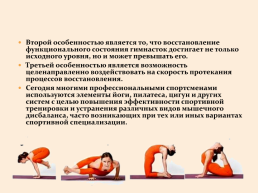 «Восстановительная направленность использования средств йоги в спортивной тренировке гимнастов», слайд 3
