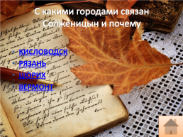 Солженицын и рязанская земля, слайд 9